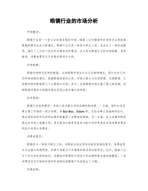 眼镜行业的市场分析