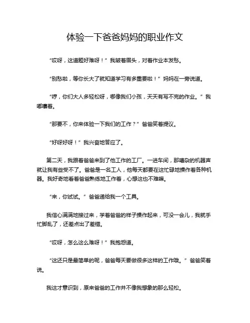 体验一下爸爸妈妈的职业作文