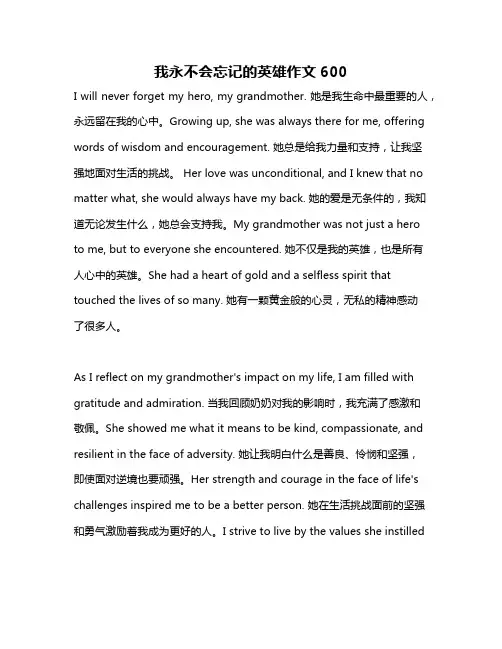 我永不会忘记的英雄作文600