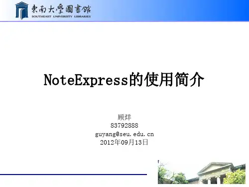NoteExpress用法解读