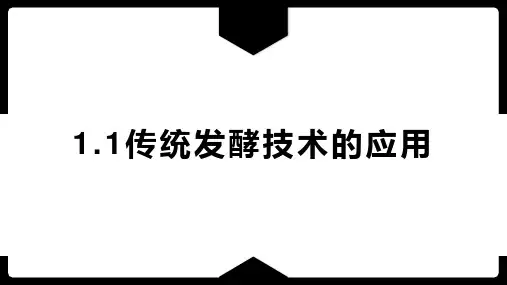 高中生物选择性必修三第一章第一课