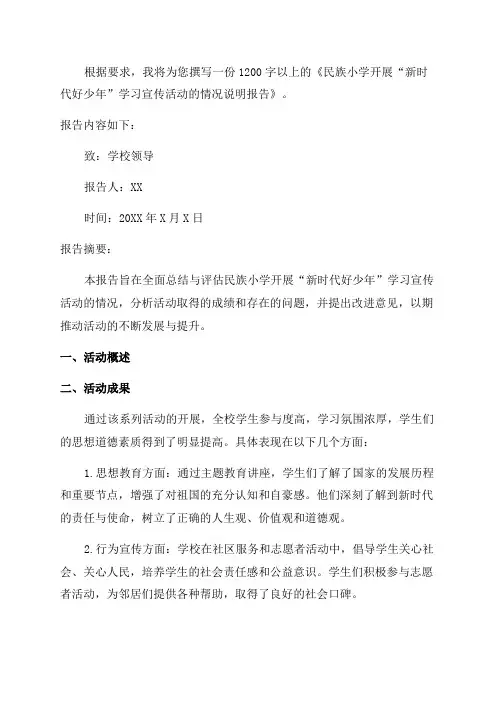 民族小学开展“新时代好少年”学习宣传活动的情况说明报告
