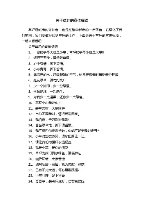 关于草坪的宣传标语