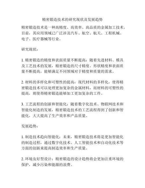 精密锻造技术的研究现状及发展趋势