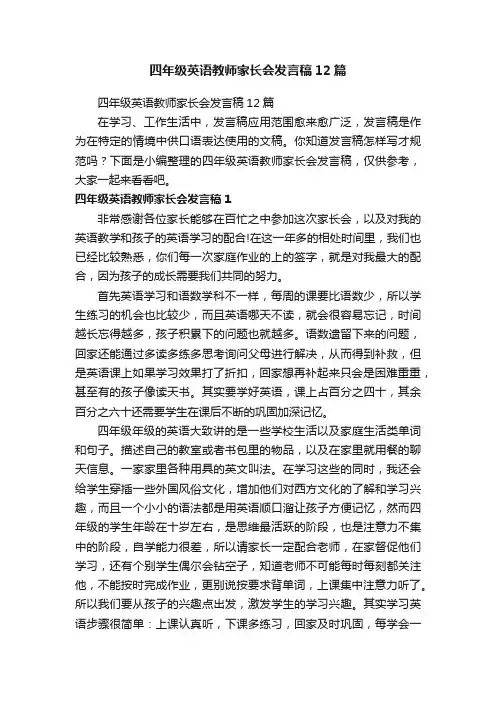 四年级英语教师家长会发言稿12篇
