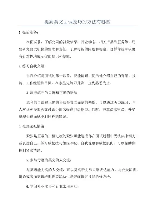 提高英文面试技巧的方法有哪些