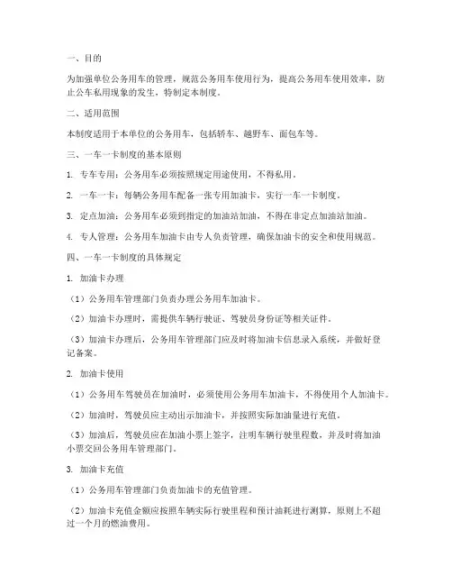 单位一车一卡管理制度