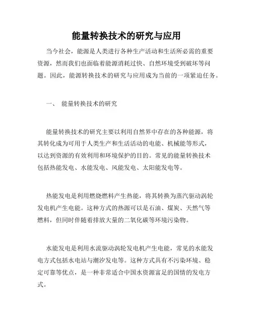 能量转换技术的研究与应用
