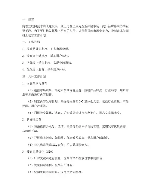 学期线上运营工作计划