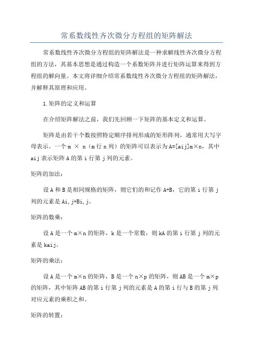 常系数线性齐次微分方程组的矩阵解法