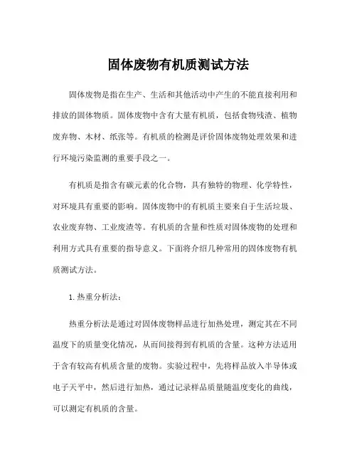 固体废物有机质测试方法