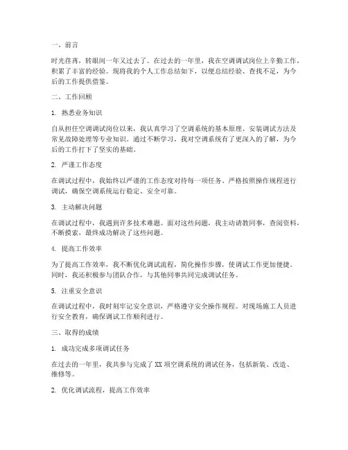 空调调试个人工作总结