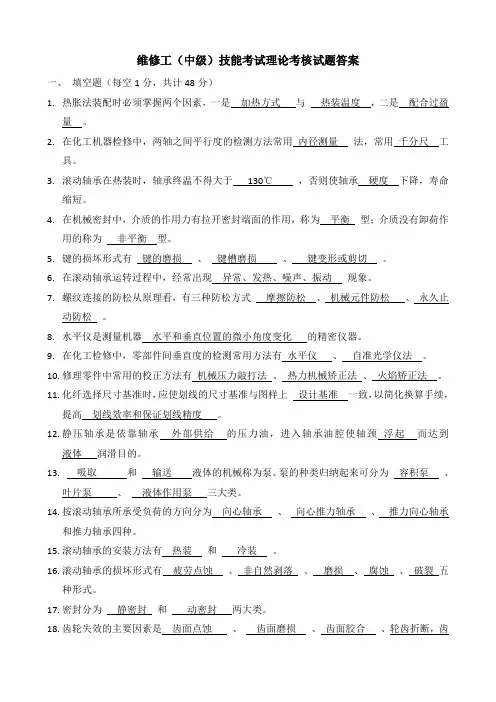 工厂维修工(中级)技能考试理论考核试题及答案