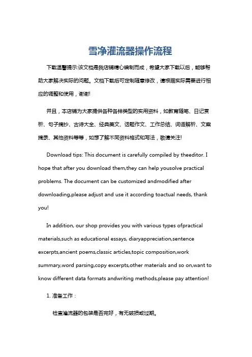 雪净灌流器操作流程
