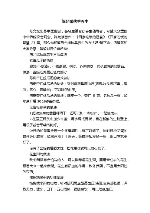 陈允斌秋季养生
