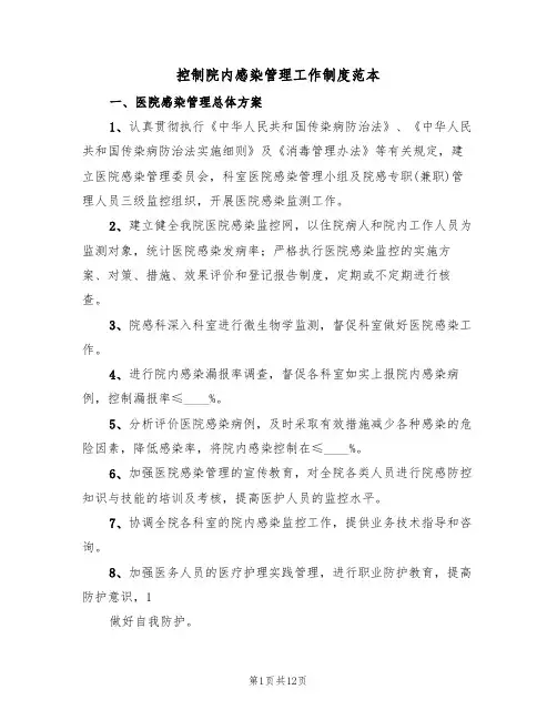 控制院内感染管理工作制度范本(5篇)