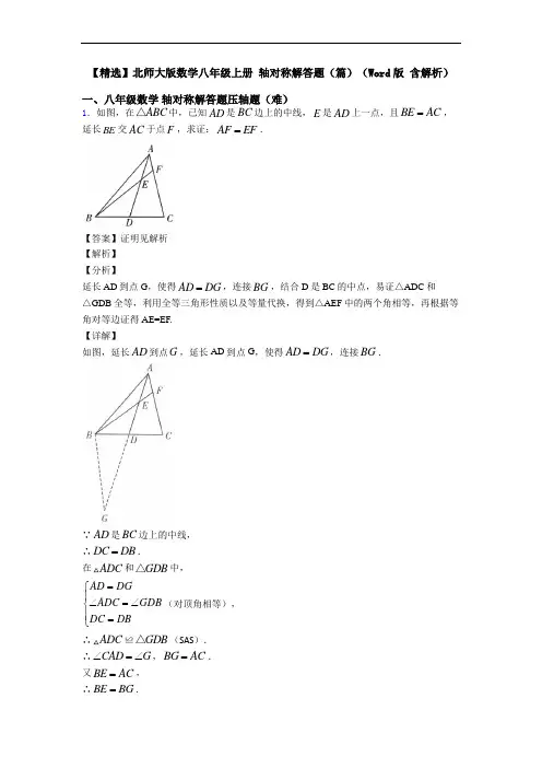 【精选】北师大版数学八年级上册 轴对称解答题(篇)(Word版 含解析)