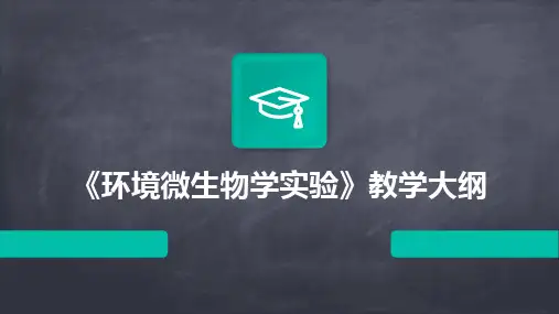 2024版《环境微生物学实验》教学大纲