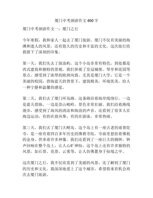 厦门中考洄游作文600字