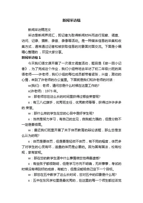 新闻采访稿