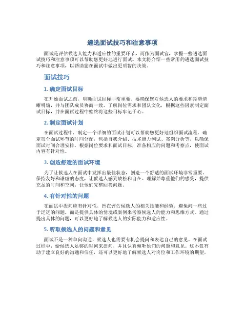遴选面试技巧和注意事项