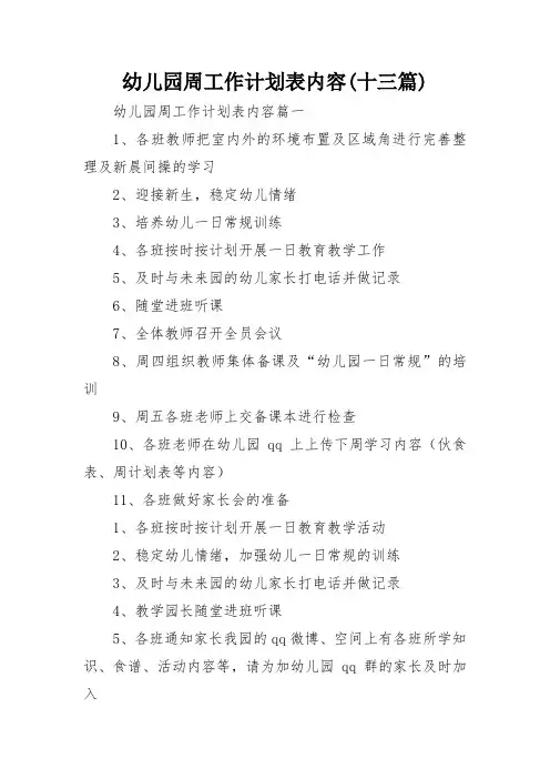 幼儿园周工作计划表内容(十三篇)