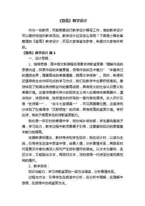 《登高》教学设计（精选10篇）