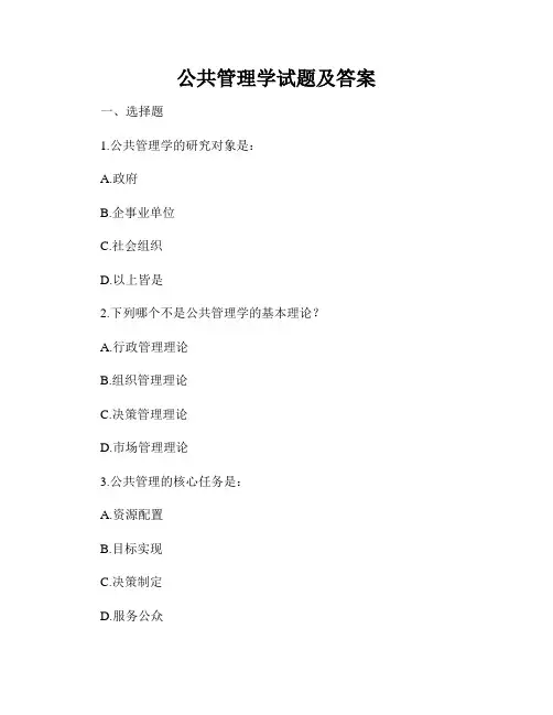 公共管理学试题及答案