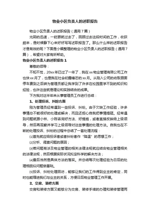 物业小区负责人的述职报告（通用7篇）