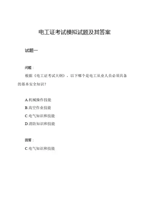 电工证考试模拟试题及其答案