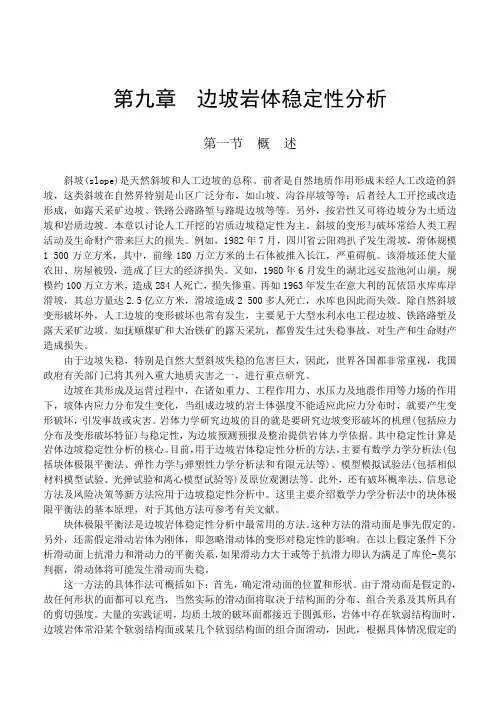 岩体力学 中国地质大学  贾洪彪第九章边坡岩体稳定性分析