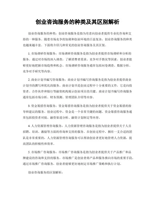 创业咨询服务的种类及其区别解析