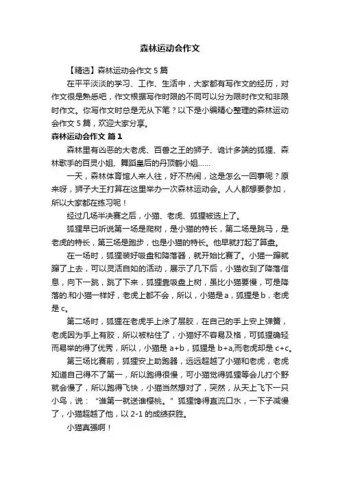 【精选】森林运动会作文5篇