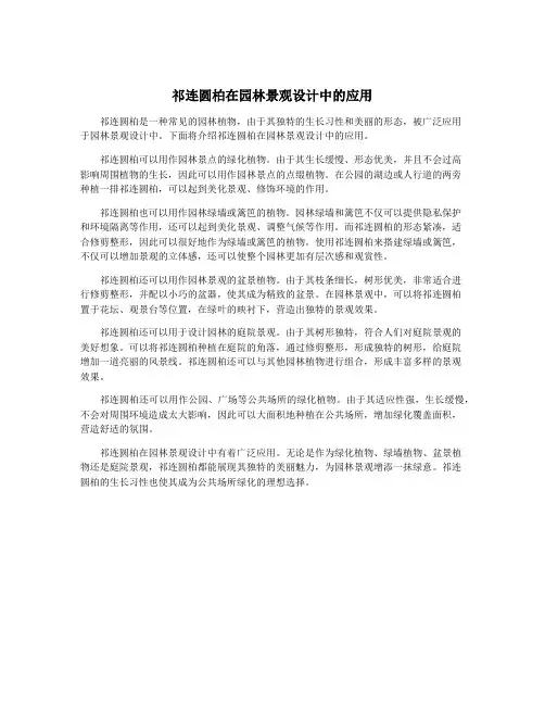 祁连圆柏在园林景观设计中的应用