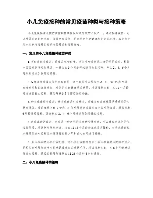 小儿免疫接种的常见疫苗种类与接种策略