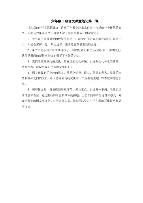 六年级下册语文课堂笔记第一课