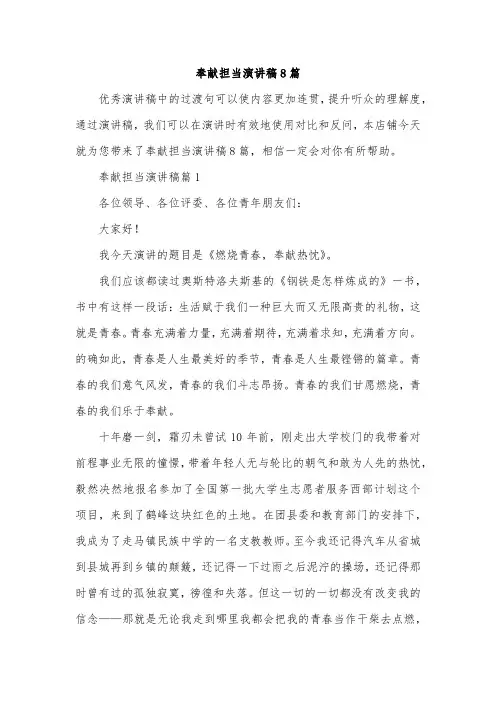 奉献担当演讲稿8篇