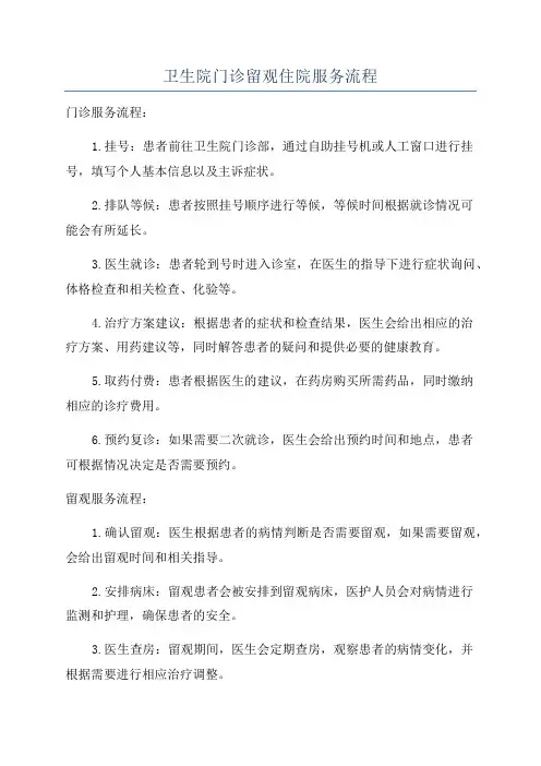 卫生院门诊留观住院服务流程