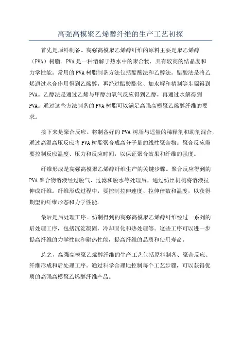 高强高模聚乙烯醇纤维的生产工艺初探