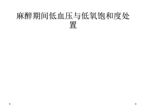 麻醉期间低血压与低氧饱和度处置
