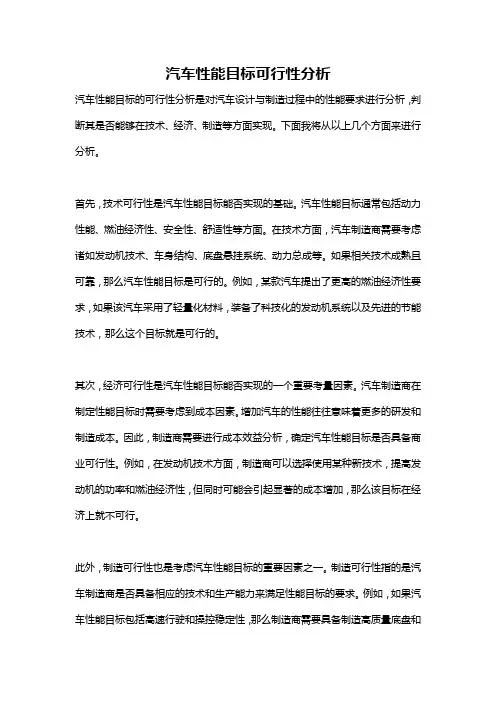 汽车性能目标可行性分析