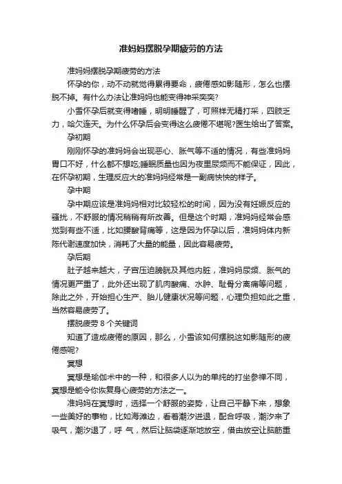 准妈妈摆脱孕期疲劳的方法