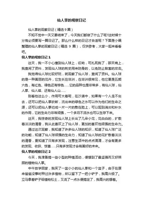 仙人掌的观察日记（精选9篇）