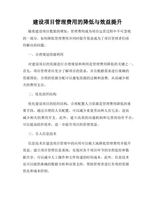 建设项目管理费用的降低与效益提升