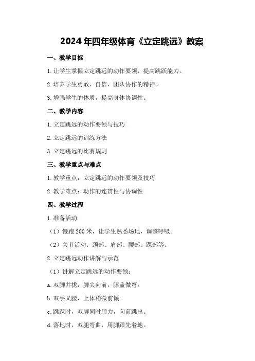 2024年四年级体育《立定跳远》教案