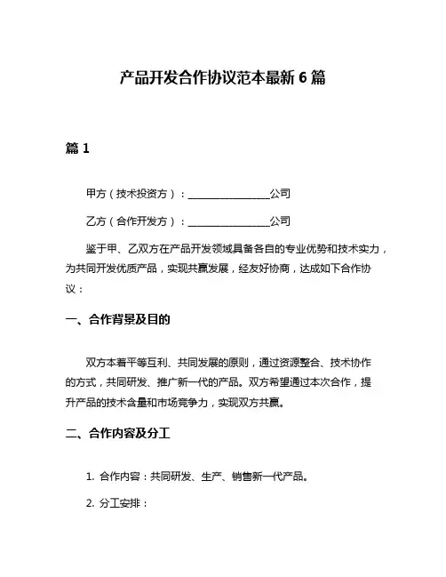 产品开发合作协议范本最新6篇