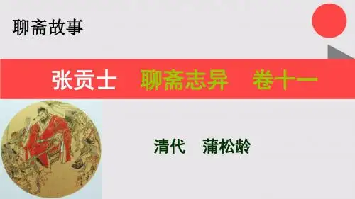 张贡士的故事聊斋志异卷十一【清代】蒲松龄