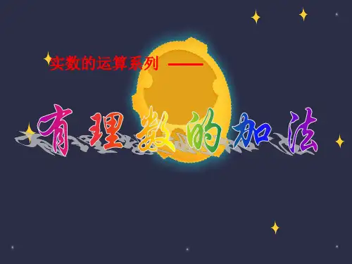 七年级数学上册PPT课件---《有理数的加法》