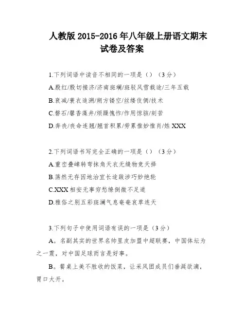 人教版2015-2016年八年级上册语文期末试卷及答案