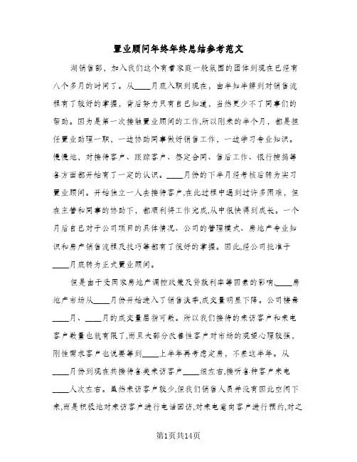 置业顾问年终年终总结参考范文(五篇)